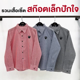 takayay brand เสื้อเชิ๊ต สก๊อตเล็กใจดำ **เช็คขนาดจากตางรางไซซ์ของทางร้านเท่านั้น** เสื้อเชิ้ตลายสก๊อต ผ้าคอตตอนทวิล