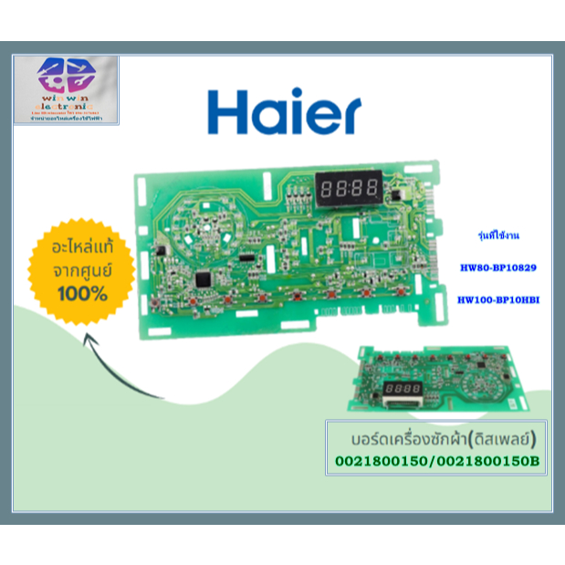 อะไหล่ของแท้/บอร์ดเครื่องซักผ้า(ดิสเพลย์)ไฮเออร์/0021800150/0021800150B/Haier/HW80-BP10829/HW80-BP10