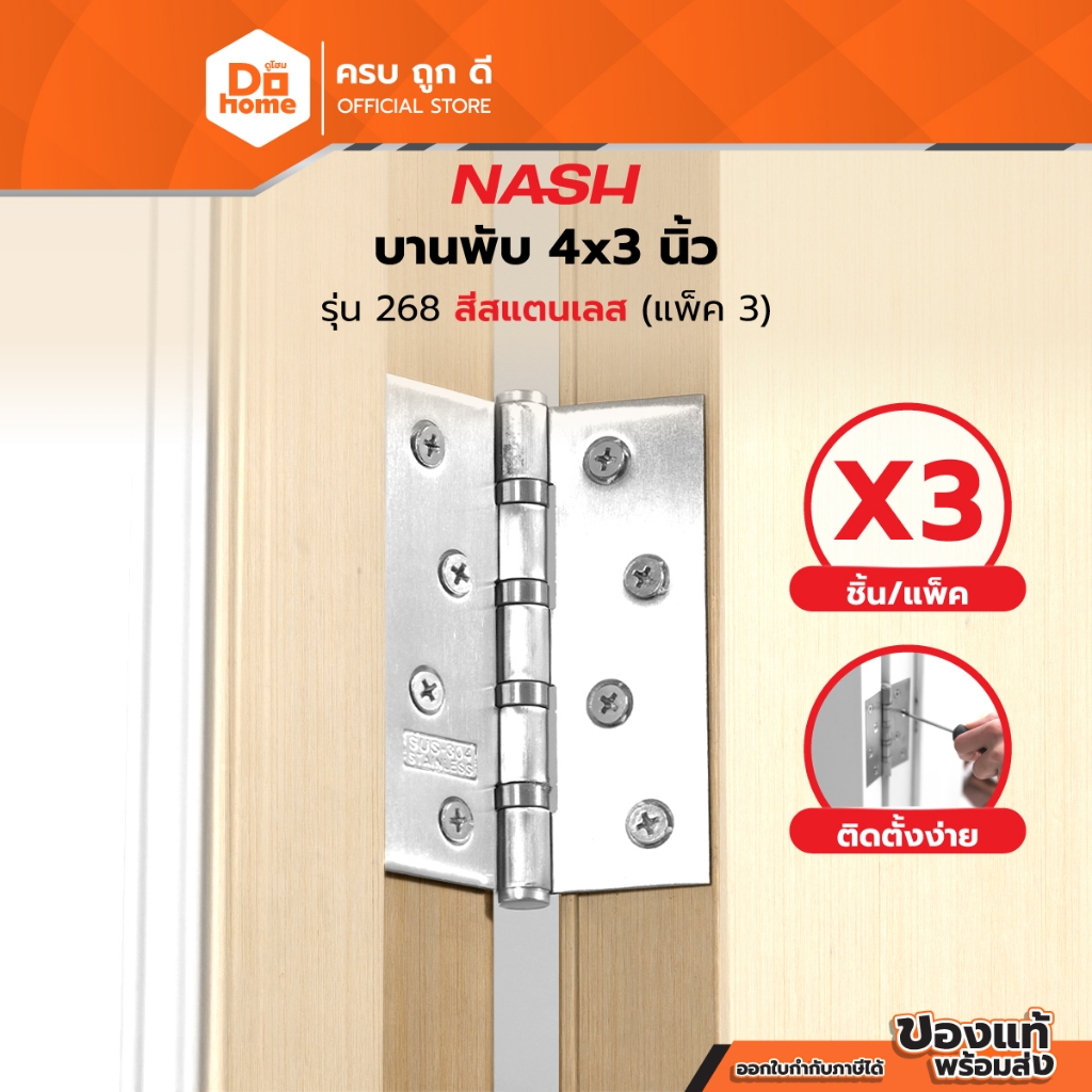 NASH บานพับ สแตนเลส รุ่น 268SS (แพ็ค 3) |ZWG|