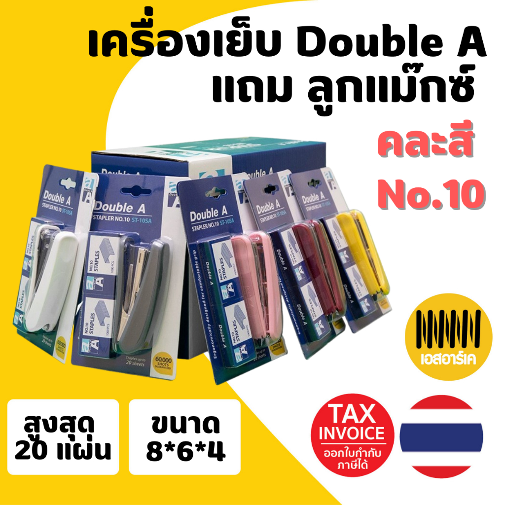 เครื่องเย็บกระดาษดั๊บเบิ้ล เอ STAPLER No.10 เย็บง่ายสบายมือ แถมลูกแม๊กซ์ 2 กล่อง