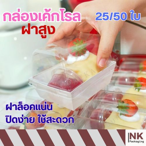 กล่องเค้กโรลฝาสูง กล่องแยมโรลพร้อมฝาโดม ฝาล็อคแน่น สวย ดูดี เพิ่มมูลค่า น่าทาน (ราคารวมฝา25/50 ชุด)