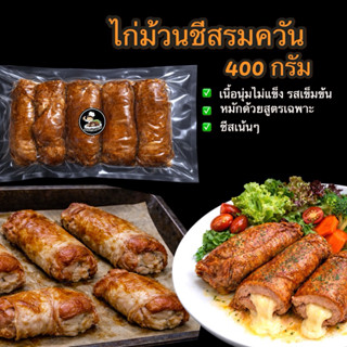 ไก่ม้วนชีสรมควัน ปรุงสุก แช่แข็ง ขนาด 400 กรัม