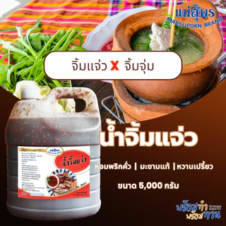 แม่สุพร น้ำจิ้มแจ่ว น้ำจิ้มมะขาม น้ำจิ้มไทย รสแซ่บ น้ำจิ้มไก่ย่าง ขนาด 5000 กรัม น้ำจิ้มแม่สุพร รสชาติหวานกลมกล่อมจากน้ำ