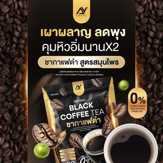 โปรแรง! 1 แถม 2 แค่ 290 บาท Araya Black Coffe Tea อารยา ชากาแฟดำ มะระขี้นก ดื่มง่าย ไม่มีน้ำตาล