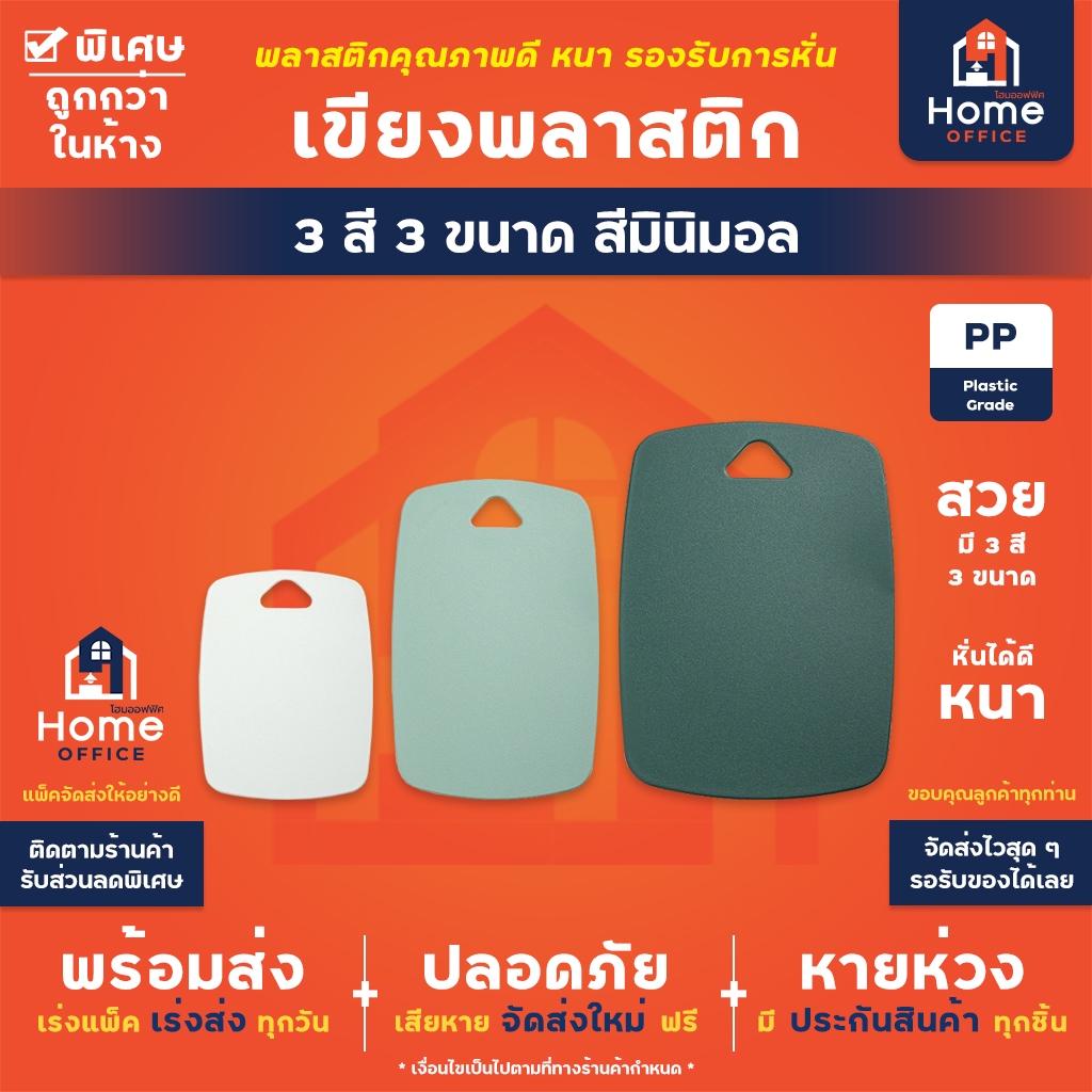 Home Office เขียงพลาสติก (3 สี 3 ขนาด) สีมินิมอล มีให้เลือก 3 ขนาด เล็ก กลาง ใหญ่ เขียงหั่นผัก เขียงหั่นเนื้อ พลาสติกหนา