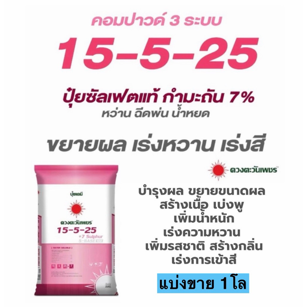 ปุ๋ย15-5-25 ดวงตะวันเพชร แบ่งขาย 1 โล ปุ๋ยซัลเฟตแท้