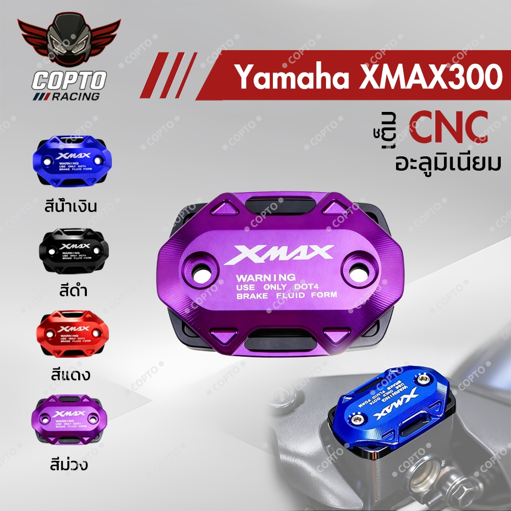 ฝาปิดกระปุกน้ำมันเบรก CNC สำหรับ Yamaha XMAX 300/250 ปี 2017-2024 อะไหล่แต่ง งานอลูมิเนียม