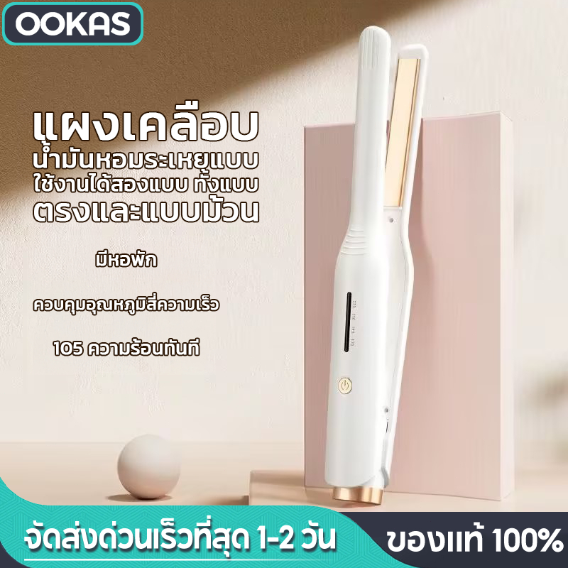 Ookas ที่หนีบผมตรง เครื่องหนีบผม เซรามิก ปรับอุณหภูมิได้ ร้อนเร็ว ไม่ทำให้ผมเสีย พกพาง่าย