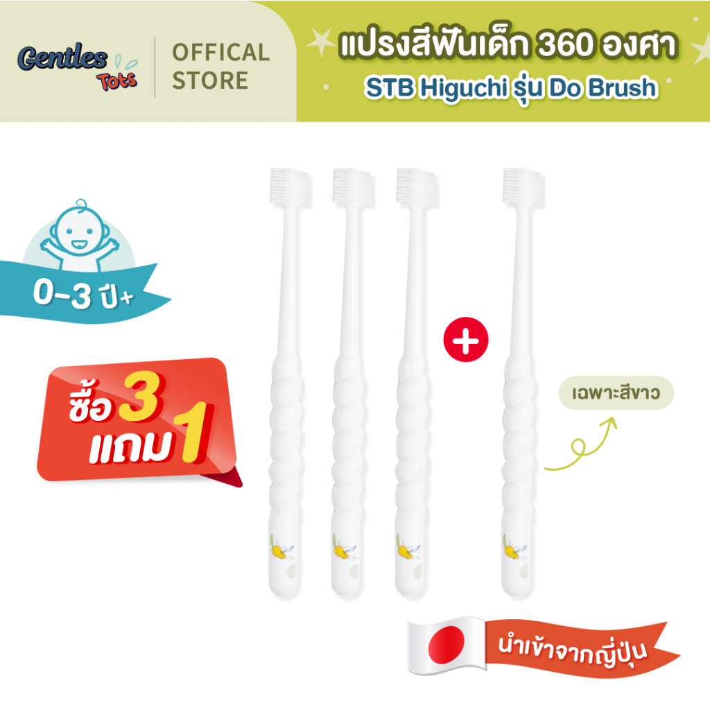 [3แถม1] STB Higuchiเอสทีบี ฮิกูชิ Gentles tots-แปรง 360 องศา สำหรับเด็ก 0-3 ปี (ของแท้จากญี่ปุ่น) (เฉพาะสีขาว)