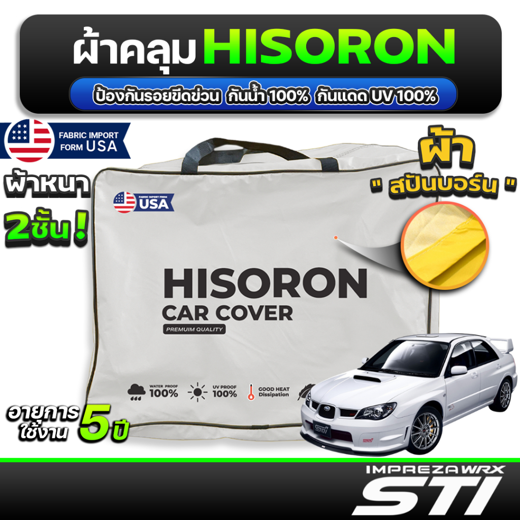 ผ้าคลุมรถยนต์ SUBARU IMPREZA GDB ปี 2000-2007 ผ้า HISORON มีซับกันรอยด้านใน ผ้า 2 ชั้น ป้องกันน้ำและ