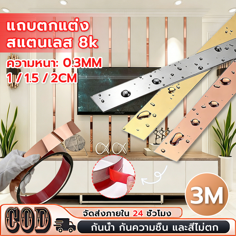 🏠คิ้วสแตนเลสติดผนัง มีกาวในตัว ยาว 3เมตร สีทอง โรสโกลด์ เงิน แผ่นสแตนเลสเงา ตกแต่งบ้าน วอลเปเปอร์ สติกเกอร์ พร้อมส่ง