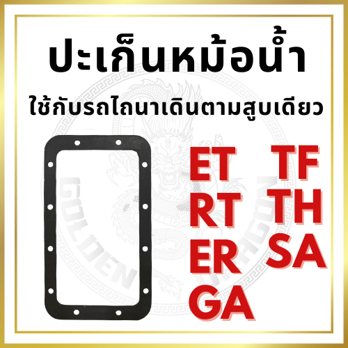 ปะเก็นหม้อน้ำ แบบยาง แบบไม้ก๊อก ET RT ER GA TF TH อะไหล่รถไถนาเดินตาม อะไหล่เครื่องยนต์ดีเซล