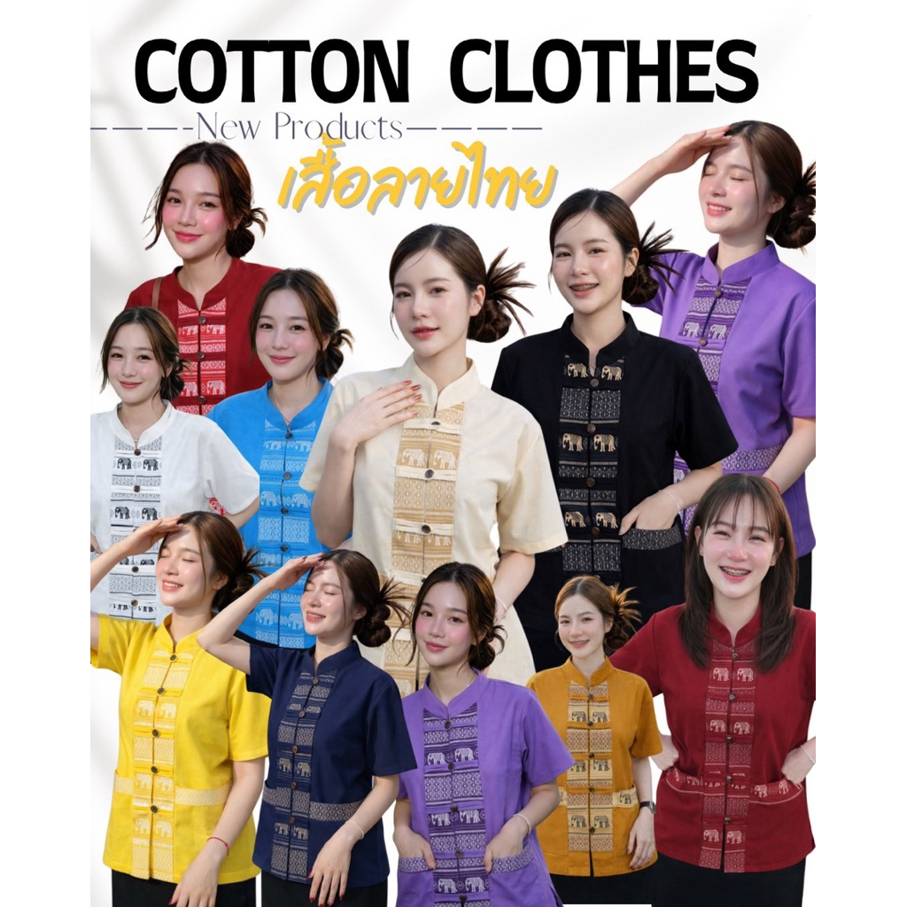 เสื้อคอจีน แต่งลายช้าง กระดุมคู่แกะได้ทุกเม็ด