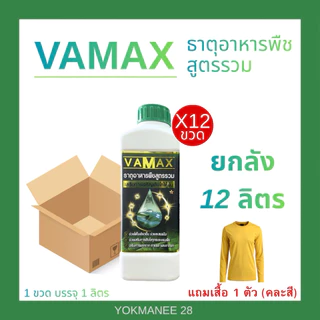 ธาตุอาหารพืชสูตรรวม ธาตุรวม VAMAX 1 ลัง 12 ลิตร แถมเสื้อ 1 ตัว (V12+เสื้อ)