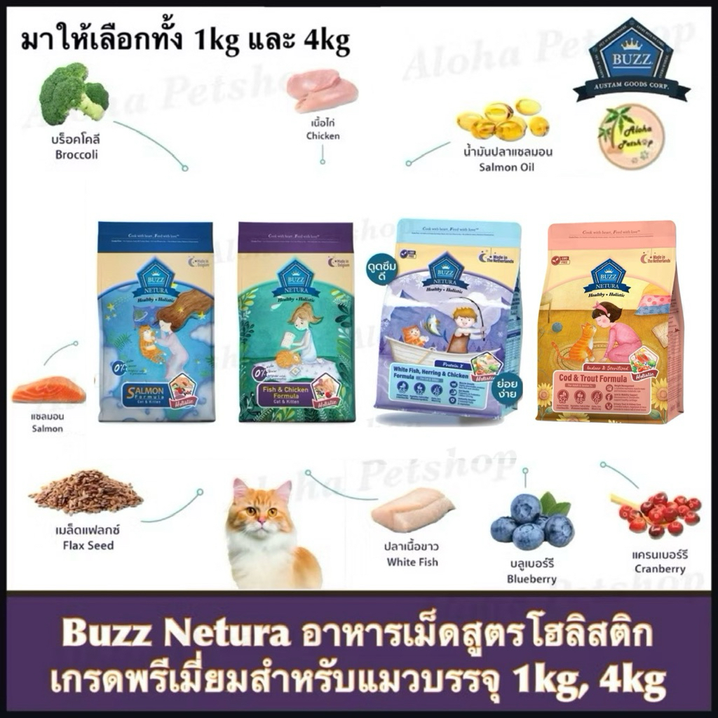 Buzz Netura Healthy Holistic Cat Food ❤️🐱บัซซ์ เน็ททูล่า สูตรโฮลิสติกสูตรบำรุงสุขภาพบรรจุ 1kg, 4kg