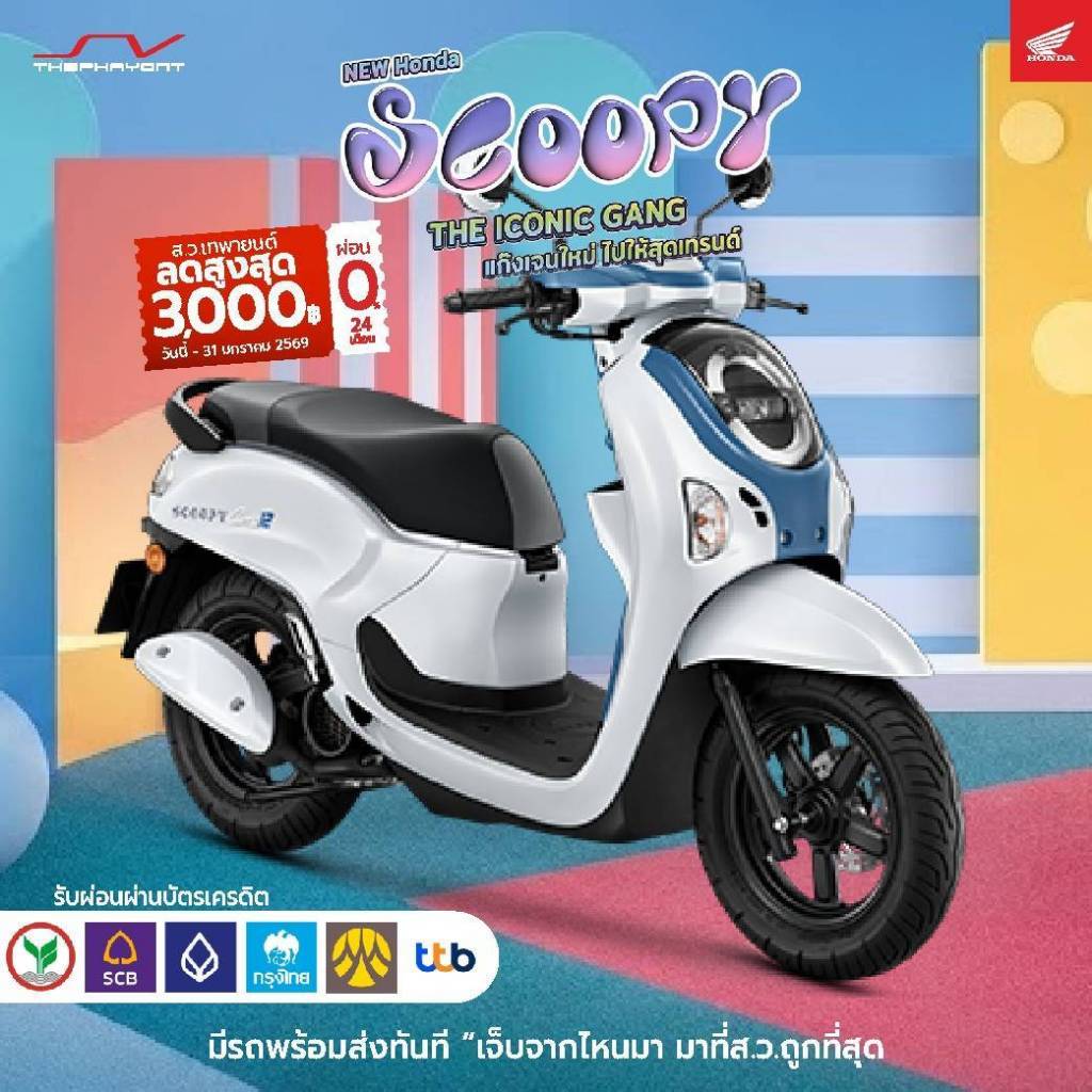รถมอเตอร์ไซค์ ฮอนด้า SCOOPY I 2026
