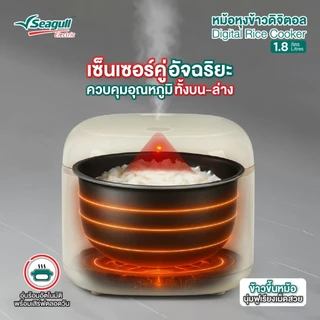 Seagull หม้อหุงข้าวดิจิตอล 1.8 ลิตร (ครีม) Digital Rice Cooker 1.8 L (Cream) หม้ออุ่น หม้อตุ๋น หม้อต้ม หม้อนึ่ง