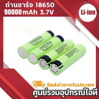 ถ่านชาร์จ 18650 แท้ 90000mAh NCR18650B Lithium Battery ถ่านโซล่าเซล ถ่านปัตตาเลี่ยน แบตสว่านไฟฟ้า ถ่านลำโพง