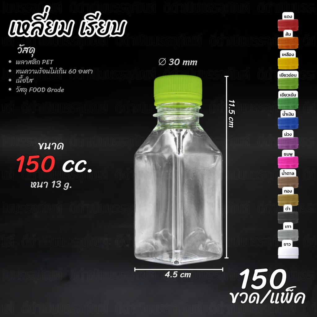 ขวดทรงเหลี่ยมเรียบ 150ml พร้อมฝา (150 ขวด) PET