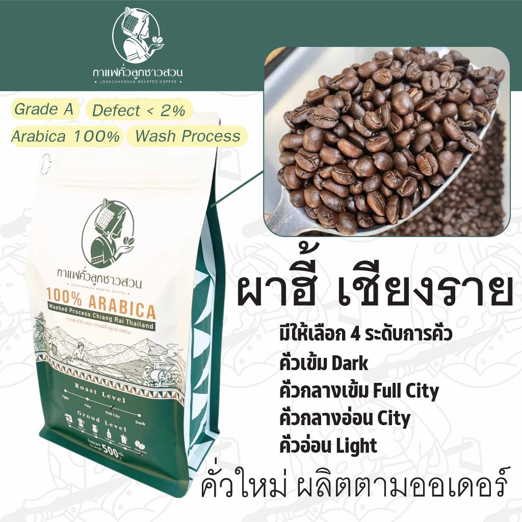 กาแฟคั่ว ดอยผาฮี้ 500g. เกรด A อาราบิก้า 100% - กาแฟคั่วลูกชาวสวน