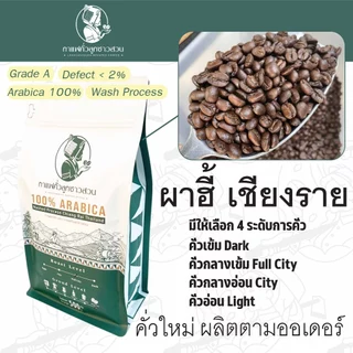 กาแฟคั่ว ดอยผาฮี้ 500g. เกรด A อาราบิก้า 100% - กาแฟคั่วลูกชาวสวน