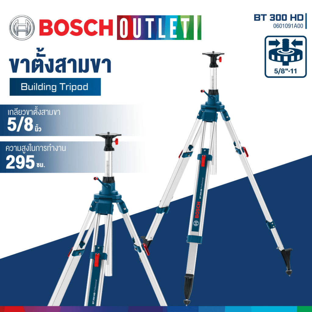 BOSCH BT 300 HD ขาตั้งสูง 3 เมตร (สำหรับ GPL 5, GLL 3-80 P, GRL 300 HV, GOL 26 D) #0601091A00