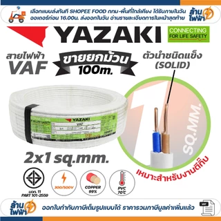 (ม้วน 100 เมตร) THAI YAZAKI สายไฟ VAF ขนาด 2 x 1 / 2 x 1.5 / 2 x 2.5 / 2 x 4 sqmm สายทองแดง งานไฟฟ้า ตีกิ๊ป มอก. ยาซากิ