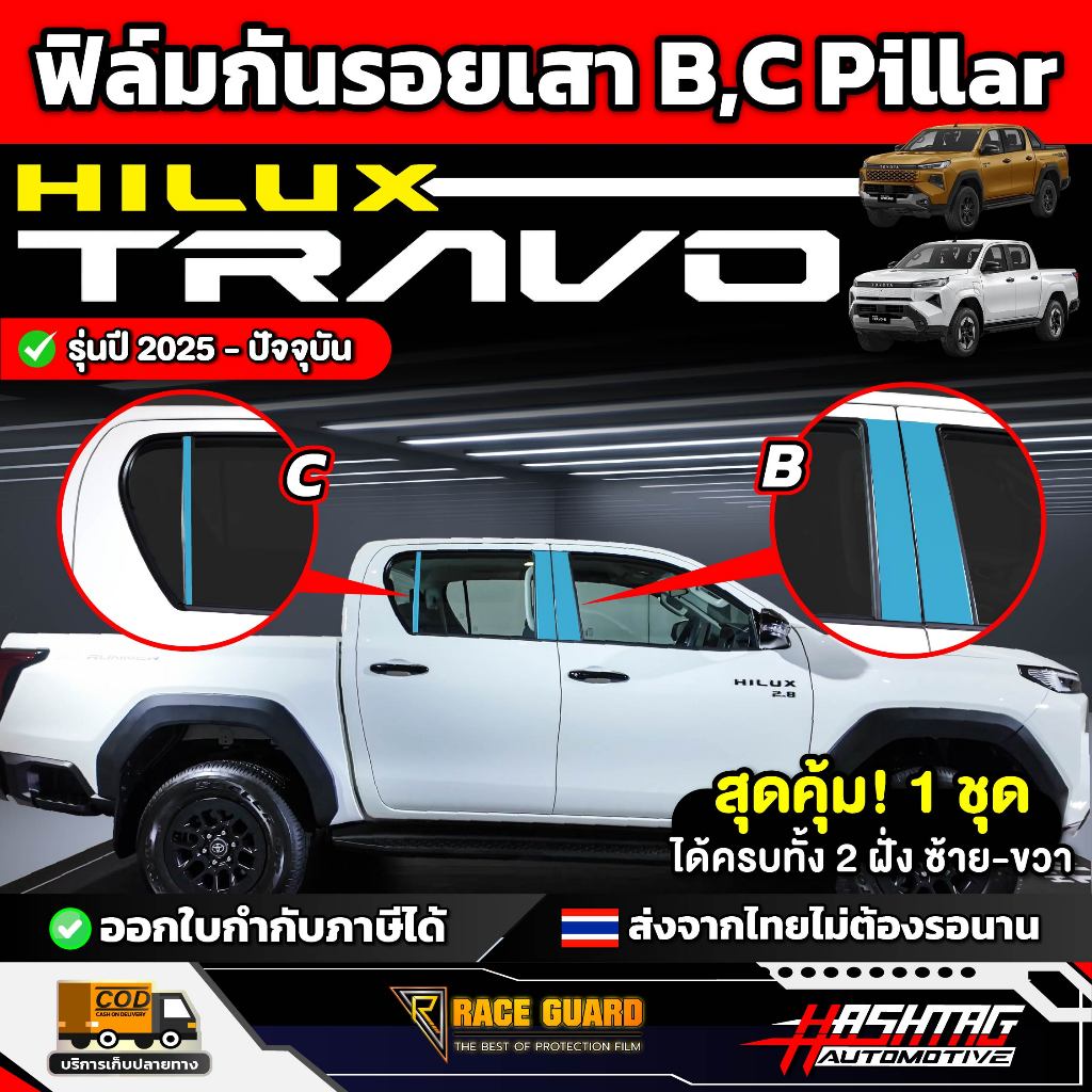 ฟิล์มกันรอยเสา B,C Pillar รถ Toyota Hilux Travo ปี 2025 - ปัจจุบัน [ โตโยต้า ไฮลักซ์ ทราโว่ ] RACE GUARD