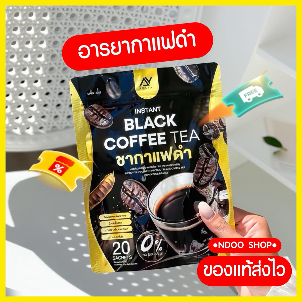 🐥Araya [ในไลฟ์ลด100] อารยาชากาแฟดำ BLACK COFFEE TEA ตรา อารยา 1 ห่อมี 20 ซอง พร้อมส่ง