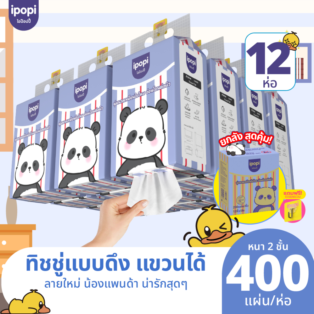 สินค้าใหม่【ยกลัง12ห่อ】ipopi ทิชชู่แขวนผนังหนา 2 ชั้น200แผ่น/ต่อห่อทิชชู่เช็ดหน้าหนานุ่มไม่เป็นขุยไม่ขาดง่ายซึมซับดี