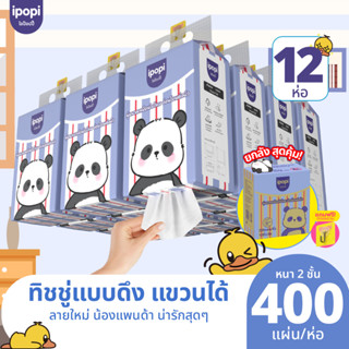 สินค้าใหม่【ยกลัง12ห่อ】ipopi ทิชชู่แขวนผนังหนา 2 ชั้น200แผ่น/…