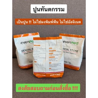 ปูนทันตกรรม ปูนหล่อโมเดลฟัน Dental Stone Type 3 Type 4 (Velmix จัดฟัน) ส่งด่วนทุกวัน จาก กทม.!!!!