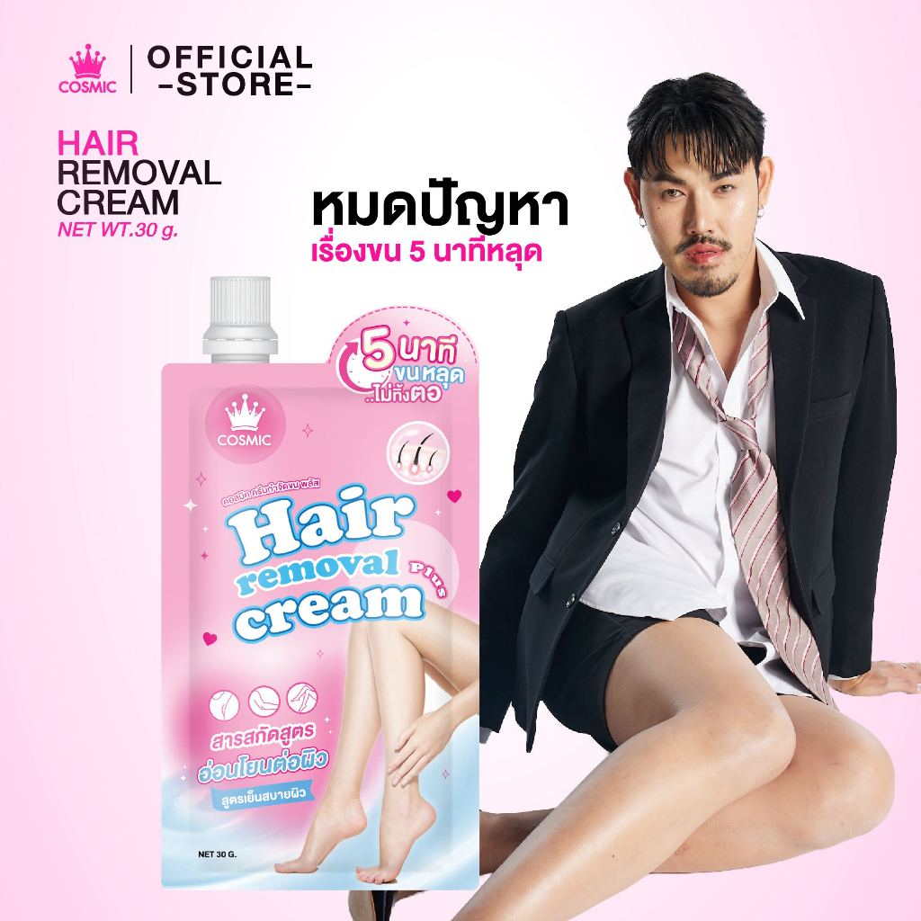 ครีมกำจัดขน cosmic คอสมิค กำจัดขน 5นาที ขนเกลี้ยงผิวเนียนใส ขนแขน ขนขา ขนรักแร้ hair removal cream (ของแท้เจ้าของแบรนด์)