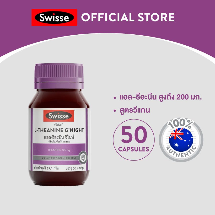 SWISSE L-THEANINE G'NIGHT สวิสเซ แอล-ธีอะนีน จีไนท์​  เพื่อให้ร่างกายและจิตใจผ่อนคลายมากยิ่งขึ้น