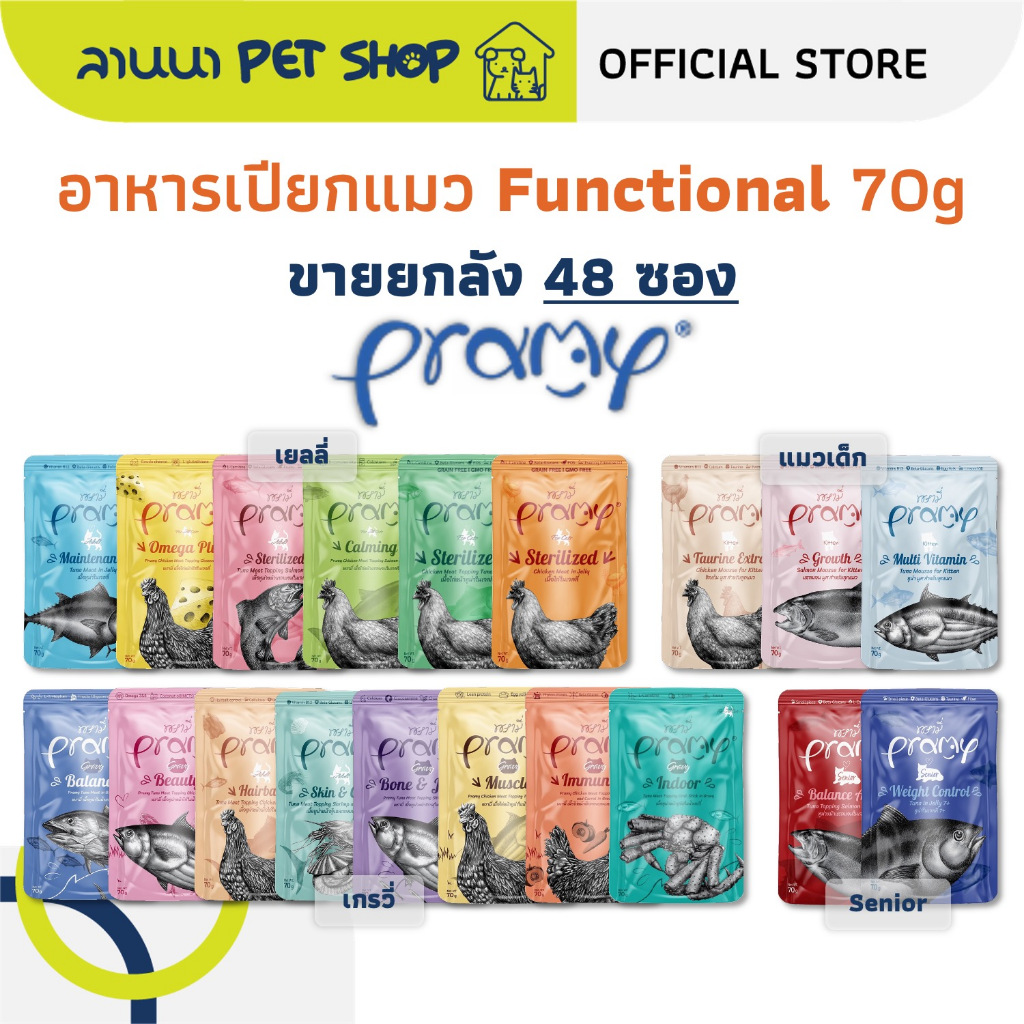 (48ซอง) Pramy Functional พรามี่ อาหารแมวเปียก เพาซ์แมว 70g