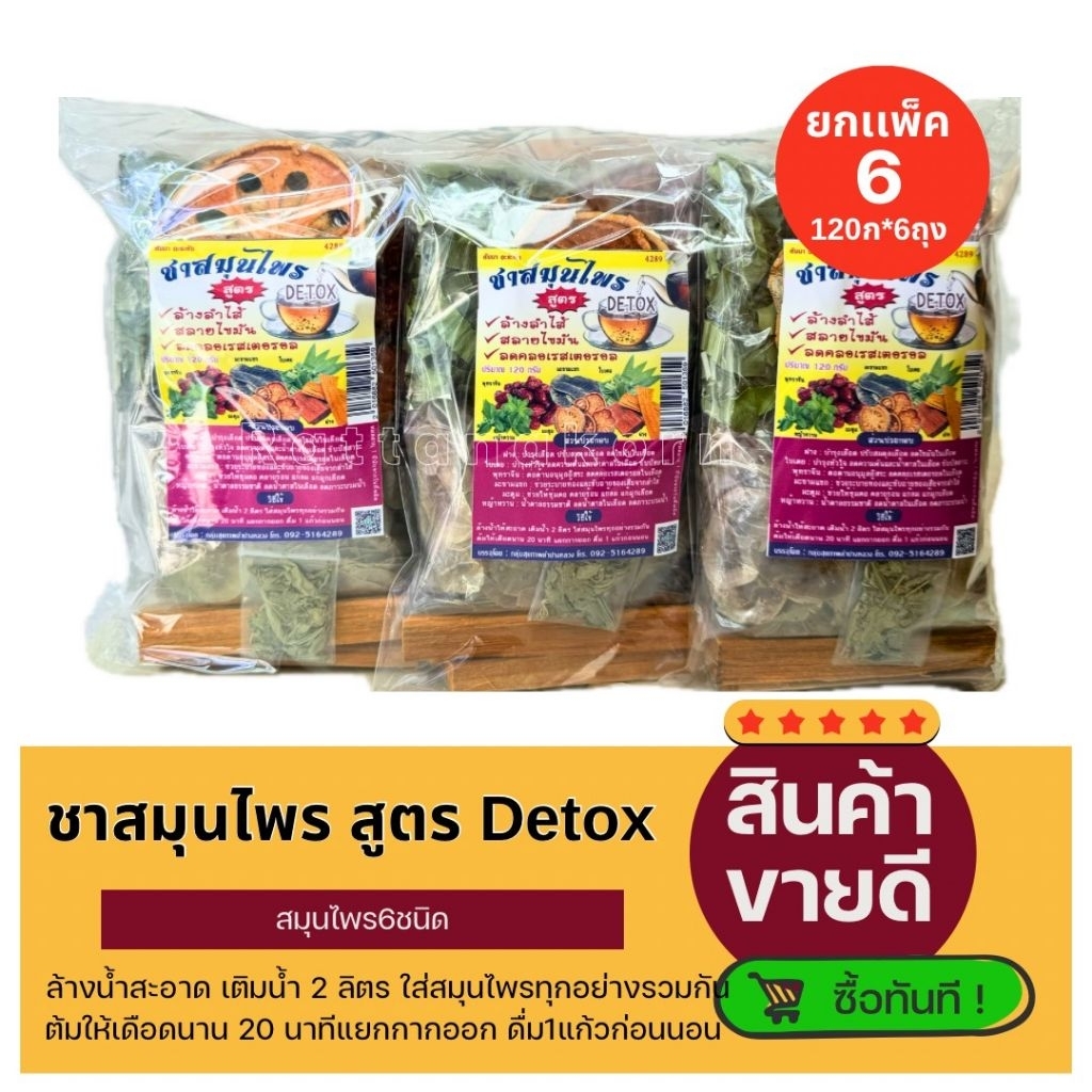 [ขายยกเเพ็ค]ชาสมุนไพร สูตรDetox ขนาด120กรัม