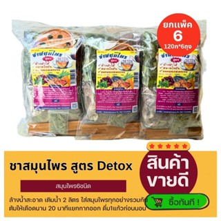 [ขายยกเเพ็ค]ชาสมุนไพร สูตรDetox ขนาด120กรัม