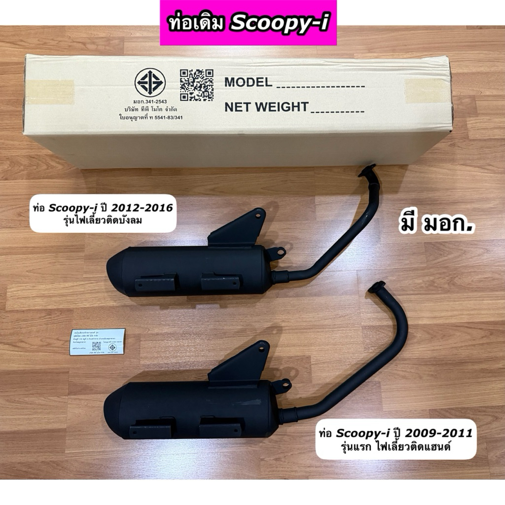 ท่อไอเสีย ท่อเดิมติดรถ Scoopy เก่า ปี 2009 และ Scoopy-i ปี 2012 ไฟเลี้ยวบังลม มี มอก มี 2 รุ่น
