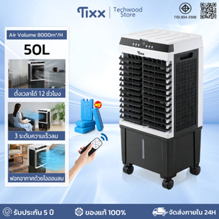 พัดลมไอเย็น พัดลมแอร์ 50L ความเร็วลม 3 ระดับ ตั้งเวลา 12 ชม.…