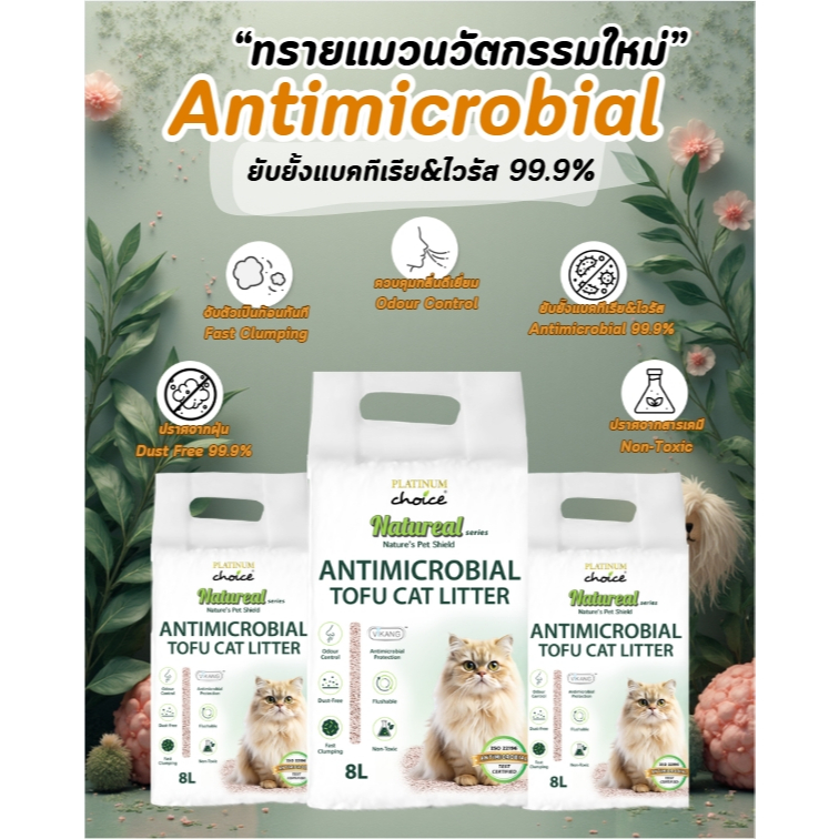 ทรายแมวเต้าหู้ฆ่าเชื้อโรค เชื้อรา ยีส ไวรัส ทรายแมวเนเจอร์เรียล ดับกลิ่นได้ดี ทรายไม่ขึ้นรา บรรจุ 8 ลิตร