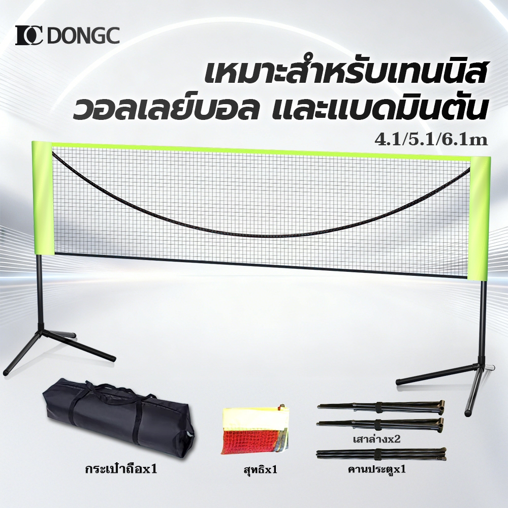 DongC 4m-6m ตาข่ายแบดมินตัน badminton net set แบบพกพาพับได้ แร็ค ตาข่ายเทนนิส ในร่มและกลางแจ้งสากล