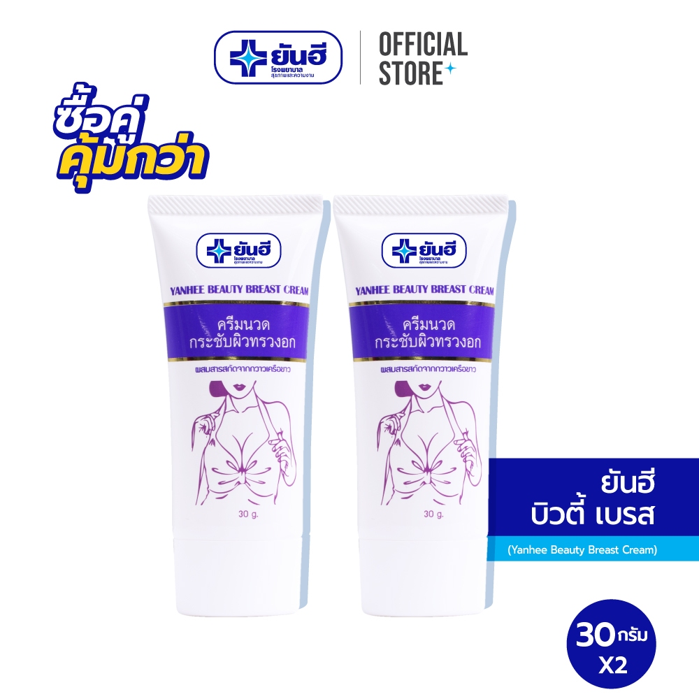 [ซื้อคู่สุดคุ้ม] Yanhee Beauty Breast Cream 30g ยันฮี บิวตี้เบรส ขนาด 30 กรัม จำนวน 2 หลอด