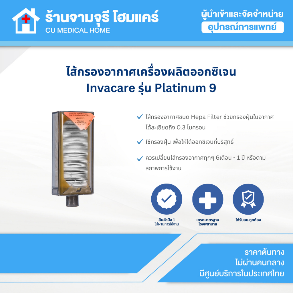 【สินค้าพร้อมส่ง!!】ไส้กรองอากาศเครื่องผลิตออกซิเจน Invacare รุ่น Platinum 9