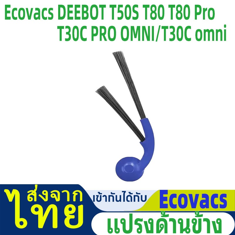 จัดส่งจากประเทศไทยใช้งานร่วมกับ Ecovacs DEEBOT T50S T80 T80 Pro T30C PRO OMNI/T30C omni หุ่นยนต์เครื