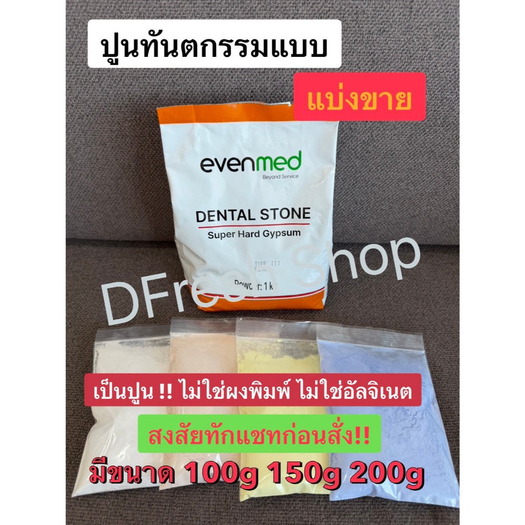 ปูนทันตกรรม ปูนหล่อโมเดลฟัน แบบแบ่งขาย (ไม่ใช่อัลจิเนต) ส่งด่วนทุกวันจาก กทม.!!!