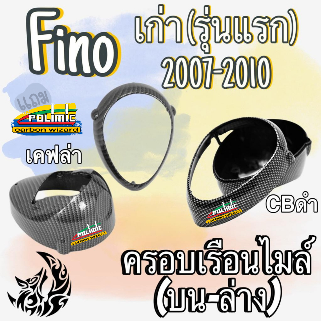 ครอบเรือนไมล์ (บน-ล่าง) FINO เก่า (รุ่นแรก) ปี 2007-2010 ลายสวย คมชัด เคลือบเงาอย่างดี แถม!! สติ๊กเกอร์ POLIMIC