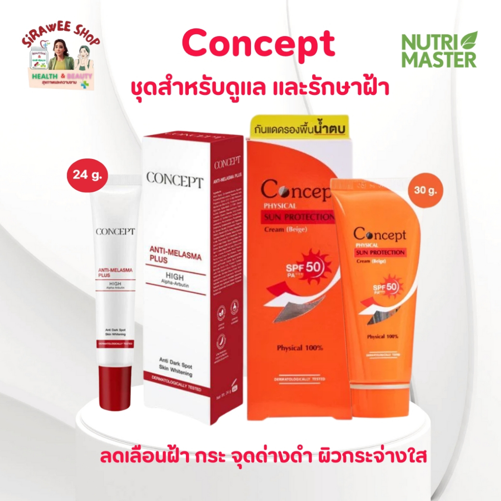 Concept ชุดรักษาฝ้า Concept Physical Sun Protection SPF50 PA+++ [Beige] 30 g.+ Concept Anti-melasma 