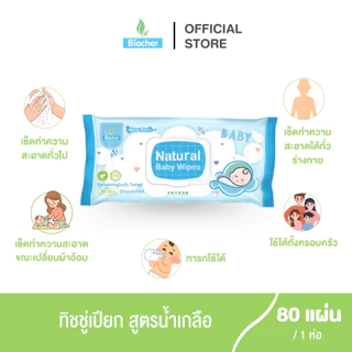 [3แถม3] ทิชชู่เปียก (สูตรน้ำเกลือ) Biocher เช็ดทำความสะอาดได้ทุกส่วนของร่างกาย ขนาด80แผ่น [Exp.06/2027]