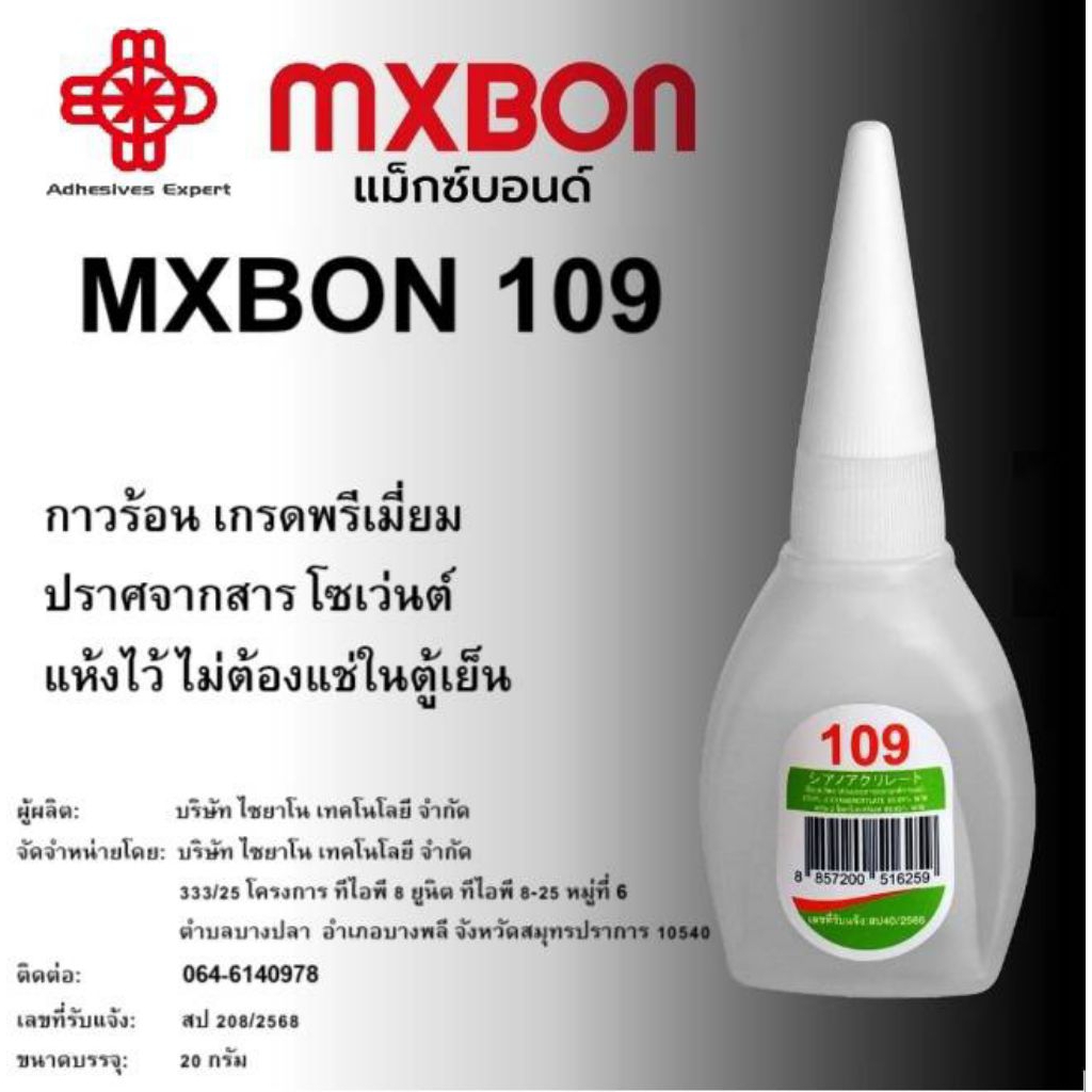 กาวร้อน MXBON 109 พรีเมี่ยม