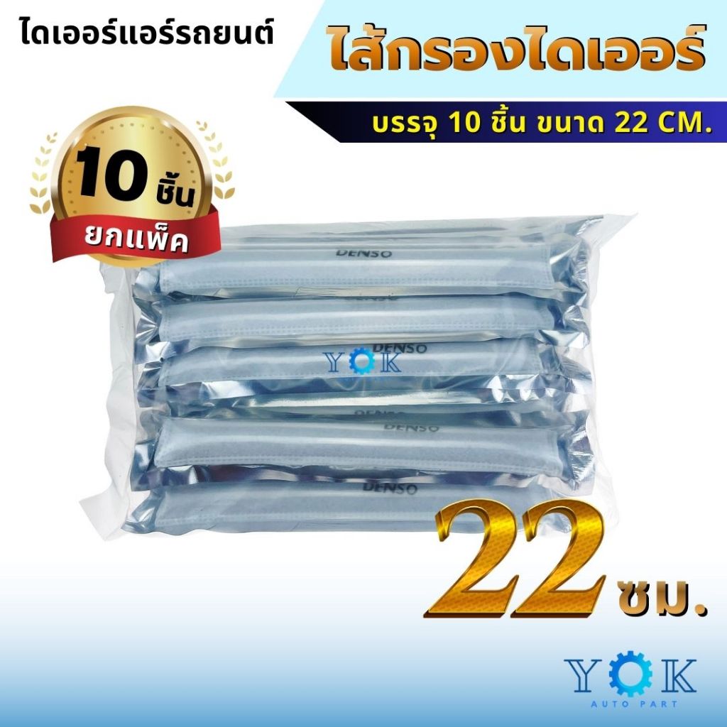 DENSO ไดเออร์แบบไส้ ยาว 22 ซม. ชุด 10 ชิ้น